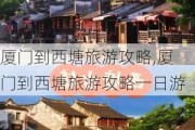 厦门到西塘旅游攻略,厦门到西塘旅游攻略一日游