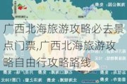 广西北海旅游攻略必去景点门票,广西北海旅游攻略自由行攻略路线