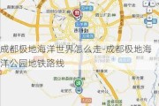 成都极地海洋世界怎么走-成都极地海洋公园地铁路线