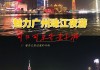 珠江夜游怎么玩,珠江夜游攻略2元