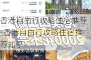 香港自由行攻略住宿推荐-香港自由行攻略住宿推荐知乎