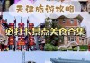 天津旅游攻略必吃,天津旅游攻略美食