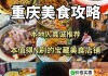 重庆美食攻略十大必吃排行榜介绍,重庆美食攻略十大必吃