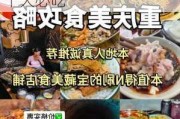 重庆美食攻略十大必吃排行榜介绍,重庆美食攻略十大必吃