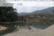 漳州云水谣有什么好玩的地方,漳州云水谣旅游攻略二日游