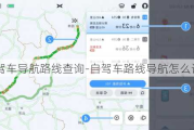 自驾车导航路线查询-自驾车路线导航怎么设置