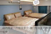 厦门岛内两室一厅租金多少-厦门住宿攻略推荐两室一厅租房