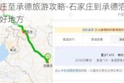 石家庄至承德旅游攻略-石家庄到承德沿途游玩好地方