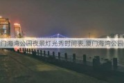 厦门海湾公园夜景灯光秀时间表,厦门海湾公园夜景