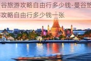 曼谷旅游攻略自由行多少钱-曼谷旅游攻略自由行多少钱一张