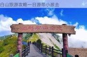 太白山旅游攻略一日游带小孩去哪里好,太白山旅游攻略一日游带小孩去