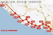 深圳到厦门攻略_深圳到厦门攻略路线图