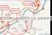 凤凰旅游攻略自由行路线怎么走,凤凰旅游怎么样