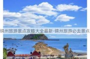 锦州旅游景点攻略大全最新-锦州旅游必去景点