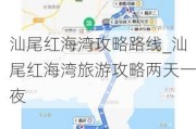 汕尾红海湾攻略路线_汕尾红海湾旅游攻略两天一夜