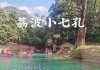 荔波水春河漂流开放时间_贵州荔波旅游攻略水春河漂流的地方