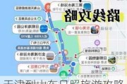 天津到山东日照旅游攻略_天津到山东日照旅游攻略一日游