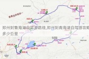 郑州到青海湖自驾游路线,郑州到青海湖自驾游攻略多少公里