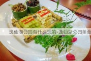 逸仙湖公园有什么玩的-逸仙湖公园美食