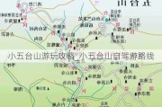 小五台山游玩攻略_小五台山自驾游路线