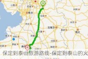 保定到泰山旅游路线-保定到泰山的火车时刻表