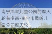 南宁凤岭儿童公园的摩天轮有多高-南宁市凤岭儿童公园摩天轮