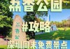 深圳荔香公园空间布局-深圳荔香公园有荔枝吗