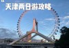 天津旅游攻略自助游两天,天津自由行二日旅游攻略2018