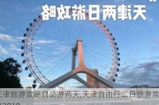 天津旅游攻略自助游两天,天津自由行二日旅游攻略2018