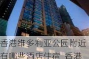 香港维多利亚公园附近有哪些酒店住宿_香港维多利亚公园附近有哪些酒店