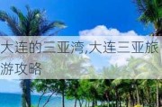 大连的三亚湾,大连三亚旅游攻略