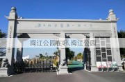 闽江公园在哪,闽江公园