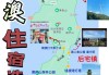 南澳岛自驾游攻略,南澳岛自驾游攻略知乎