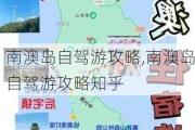 南澳岛自驾游攻略,南澳岛自驾游攻略知乎