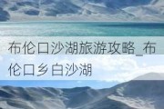 布伦口沙湖旅游攻略_布伦口乡白沙湖