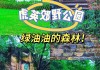 东莞虎英郊野公园怎么样-东莞虎英郊野公园怎么样好玩吗