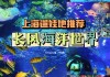 长风公园海洋馆门票价格,长风公园海洋世界怎么样