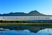 丽江自助游攻略2023,丽江自助游攻略2023最新