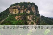 红安天台山旅游攻略一日游,红安县天台山旅游风景区