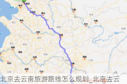 北京去云南旅游路线怎么规划_北京去云南旅游最佳路线