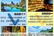 桂林自由行攻略4天三夜怎么住_桂林自由行攻略 4天三夜怎么住