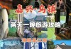 嘉兴乌镇旅游攻略自由行方案_嘉兴乌镇旅游攻略二日游