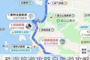 珠海旅游攻略自助游攻略,珠海旅游攻略自助游攻略最新