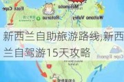 新西兰自助旅游路线,新西兰自驾游15天攻略