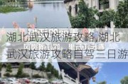 湖北武汉旅游攻略,湖北武汉旅游攻略自驾三日游