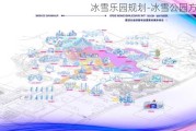 冰雪乐园规划-冰雪公园方案