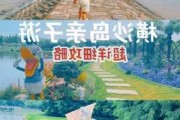 横沙岛攻略亲子游玩_横沙岛攻略亲子游玩一日游