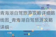 青海湖自驾旅游攻略详细路线图_青海湖自驾旅游攻略详细