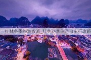 桂林冬季旅游攻略_桂林冬季旅游自由行攻略