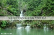 温州瑞安旅游攻略,温州瑞安旅游景点